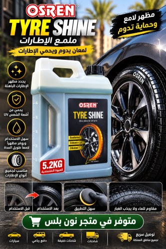 ملمع إطارات OSREN Tyre Shine – لمعان فائق وحماية ت...