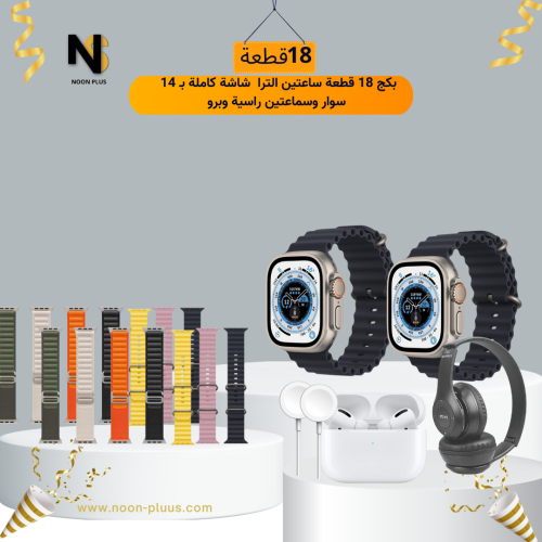 بكج 18 قطعة ساعتين الترا شاشة كاملة بـ 14 سوار وسم...