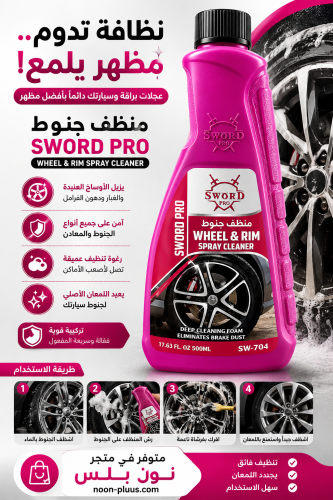 منظف جنوط SWORD PRO – مزيل الغبار والأوساخ ورغوة ت...