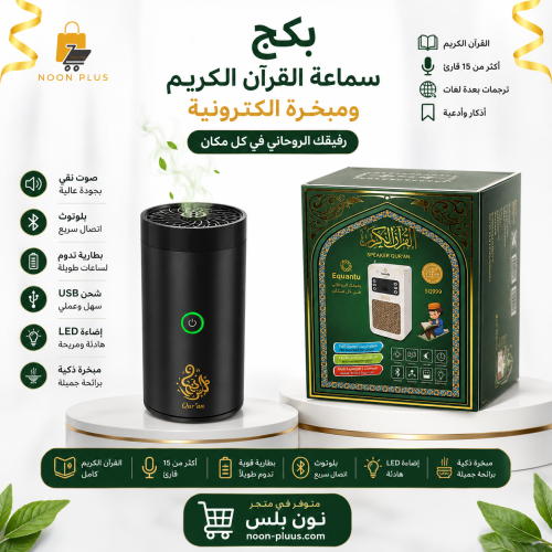 سماعة القران الكريم ومبخرة الكترونية
