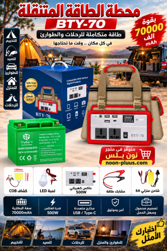 محطة الطاقة المتنقلة BTY-70 بقوة 500 واط وسعة 7000...