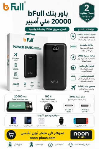 باور بنك bFull سعة 20000 ملي أمبير – شحن سريع 20W...