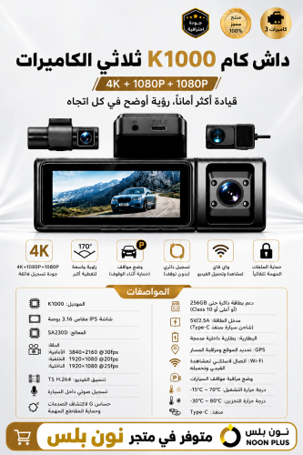 داش كام K1000 ثلاثي الكاميرات – 4K + 1080P + 1080P
