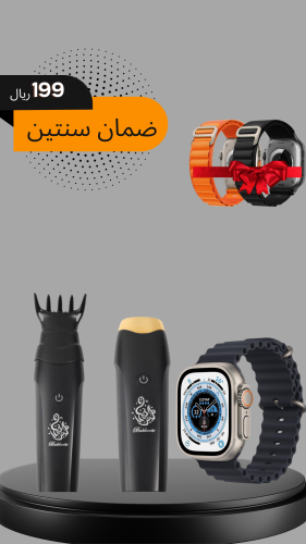 ساعة الترا الاصدار الثامن ومبخرة الشعر الجميلة