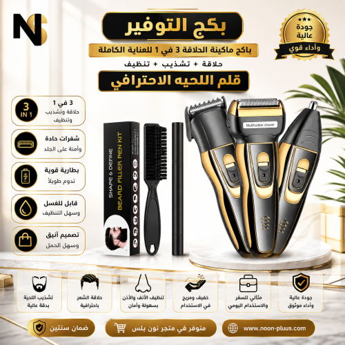 بكج العناية الاحترافي ماكينة الحلاقة 3 في 1 للعناي...