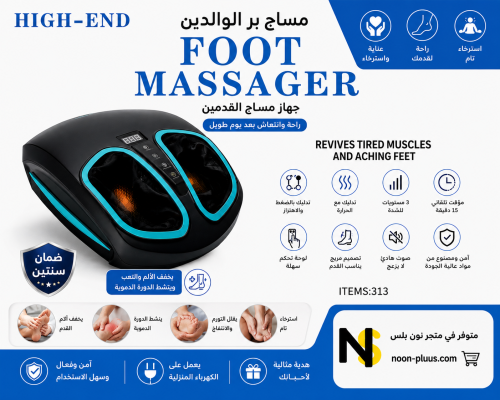 جهاز مساج القدمين بتقنية التدليك الحراري