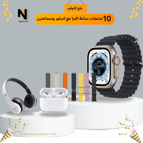بكج من 10 قطع ساعة الترا +7 اساور وسماعة برو وسماع...