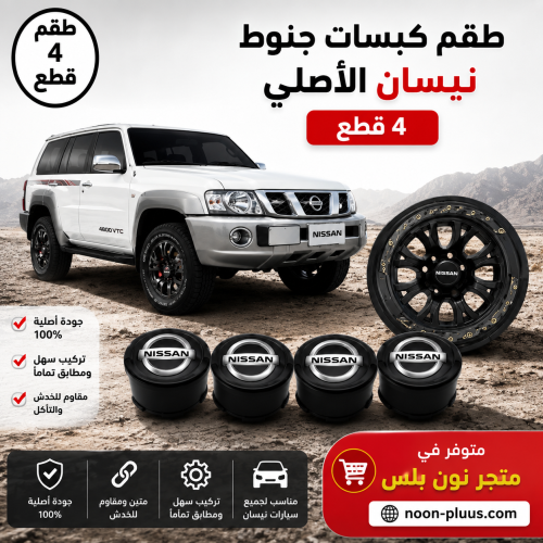 اغطية جنوط نيسان باترول فتك 2007 - 2021