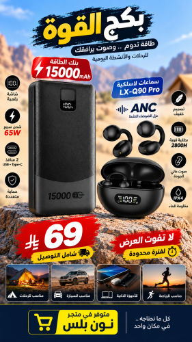 بكج الطاقة والصوت – باور بانك 15,000mAh + سماعات ل...