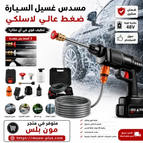 مسدس غسيل سيارات لاسلكي 48V بضغط عالي – تنظيف احتر...