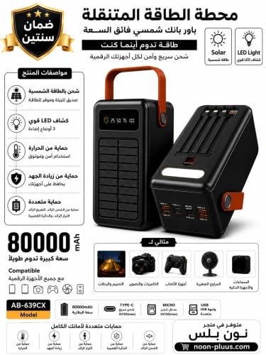 باور بانك 80000mAh مع شحن بالطاقة الشمسية
