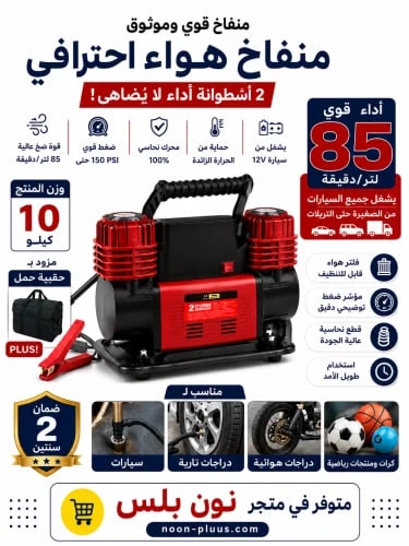 منفاخ هواء احترافي ثنائي الأسطوانة – قوة نفخ للشاح...