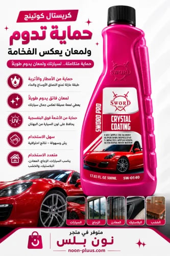 كريستال كوتينج SWORD PRO – حماية ولمعان فائق للسيا...