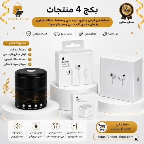 بكج 3 منتجات سماعة برو وفيش جداري تايب سي وسماعة س...