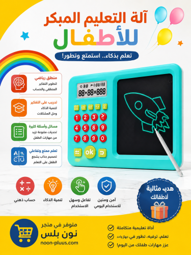 آلة التعليم المبكر للأطفال – لعبة تعليمية للحساب و...