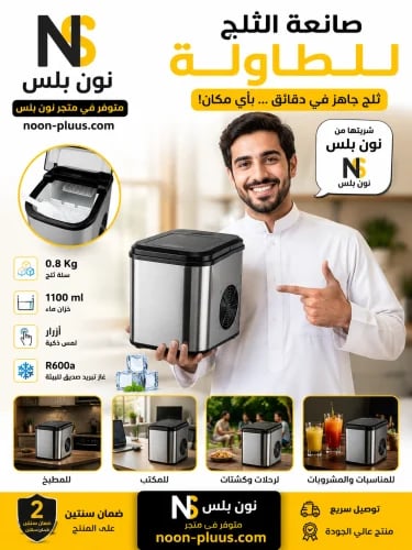 صانعة الثلج المكتبية خزان ماء 1100 مل – تحكم باللمس