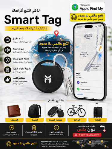 جهاز التتبع الذكي Smart Tag – تتبع عالمي عبر Apple...