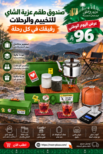 صندوق طقم عزبة الشاي للتخييم والرحلات – طقم شاي مت...
