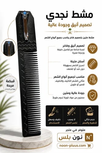 مشط نجدي فاخر للرجال – تصميم أنيق لتصفيف الشعر وال...
