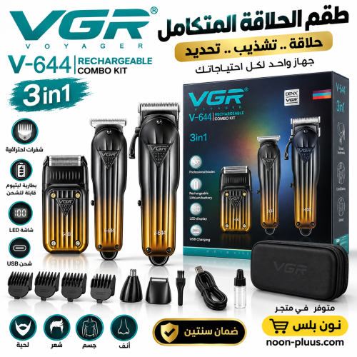 ماكينة حلاقة VGR V-644 3 في 1 – طقم متكامل للحلاق...