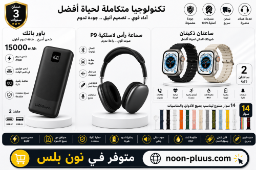 بكج التقنية الذكية 4 في 1 باور بانك + سماعة لاسلكي...