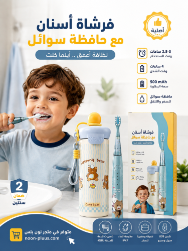 بكج عناية الأسنان للأطفال – فرشاة أسنان كهربائية مع حافظة سوائل