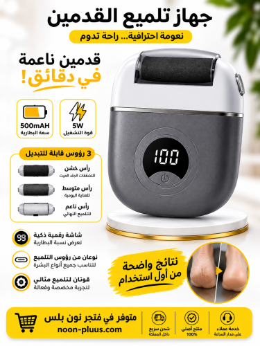 جهاز تلميع القدمين الكهربائي 5W بشاشة رقمية و3 رؤو...