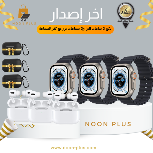 بكج 9 قطع 3 ساعات الترا اسود و ثلاث سماعات برو مع...