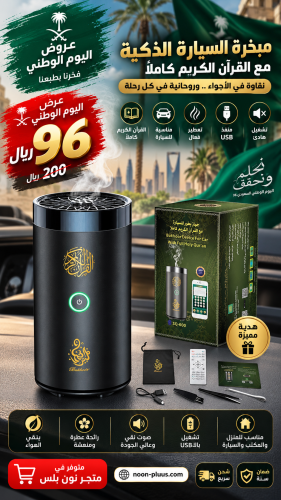 مبخرة سيارة ذكية SQ-600 مع تشغيل القرآن الكريم بال...