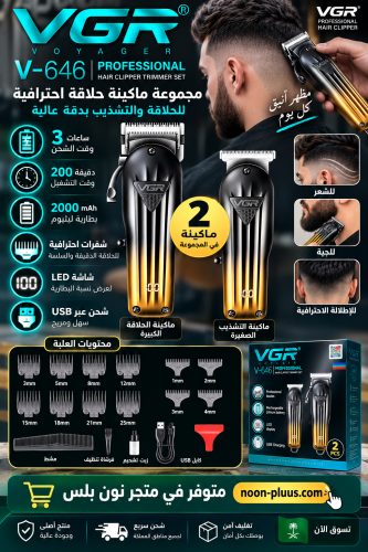 مجموعة VGR V-646 الاحترافية – ماكينة حلاقة وتشذيب...