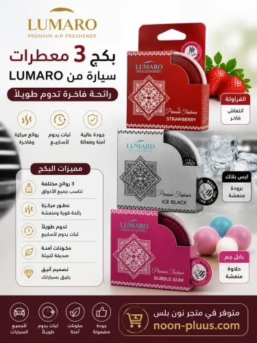 بكج 3 معطرات سيارة من LUMARO – ثلاث روائح فاخرة