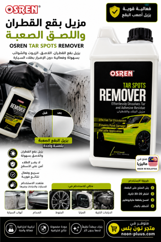 مزيل البقع والقطران OSREN – منظف قوي لإزالة القطرا...
