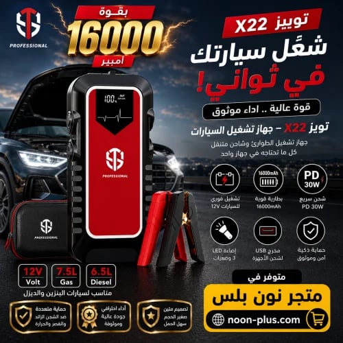 بوستر تشغيل سيارات توبـيز X22 بقوة 16000 أمبير – 1...
