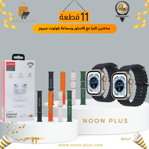 ساعتين الترا مع 8اساور وسماعة برو بلوتوث جيروم