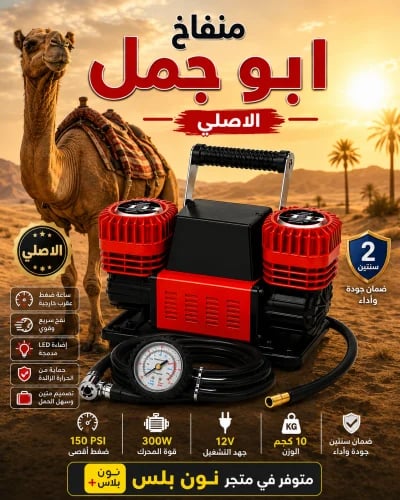 منفاخ أبو جمل الأصلي 300 لتر/دقيقة – كمبروسر هواء...