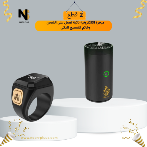 بكج مبخرة الالكترونية ذكية تعمل على الشحن وخاتم ال...