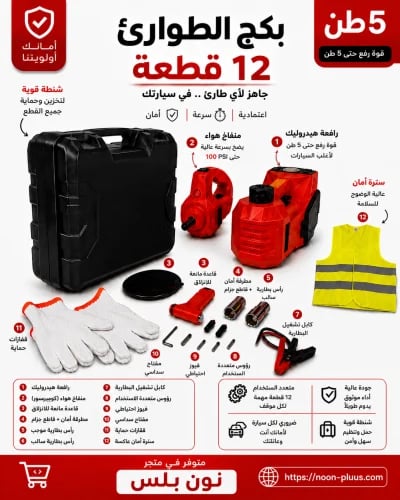 بكج الفزعة الحجم الكبير بقوة 5 طن 12 قطعة تناسب لجميع السيارات رافعة هيدروليك ومنفاخ كفرات ومفك عجلات