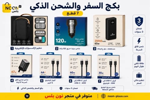 بكج السفر والشحن الذكي 7 قطع – شاحن سيارة 120W، با...