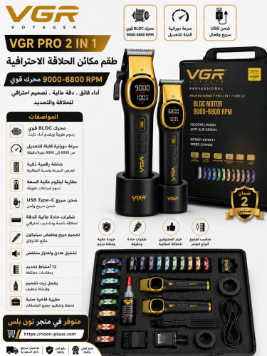 طقم مكائن الحلاقة الاحترافية VGR PRO 2 في 1 – قوة...