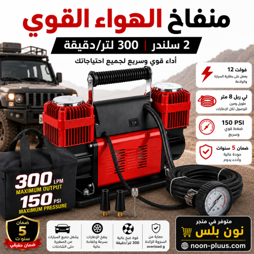منفاخ الهواء القوي 2 سلندر – 300 لتر/دقيقة – ضغط 1...