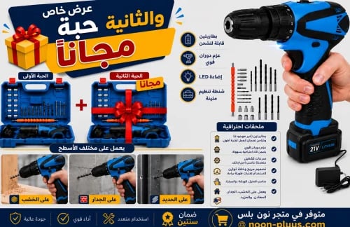 دريل احترافي لاسلكي 24 قطعة مع دريل اضافي مجاناً