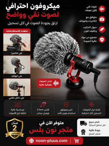 ميكروفون مكثف يمنع التشويش الاصلي