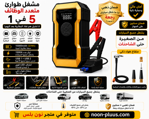 مشغل طوارئ 5 في 1 بقوة 10000 مللي أمبي مع منفاخ هواء ذكي وشحن سريع وشاحن لجوالك واضاءة طوارى