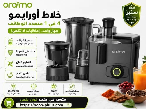 خلاط أورايـمو 4 في 1 متعدد الوظائف – عصارة وخلاط ومفرمة وطاحونة 500 واط
