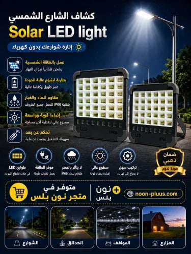 كشاف شمسي LED قوي – إنارة خارجية بالطاقة الشمسية م...