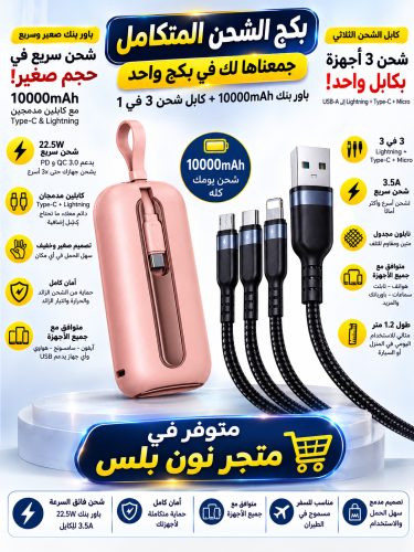 بكج الشحن المتكامل – باور بنك 10,000mAh + كيبل شحن...