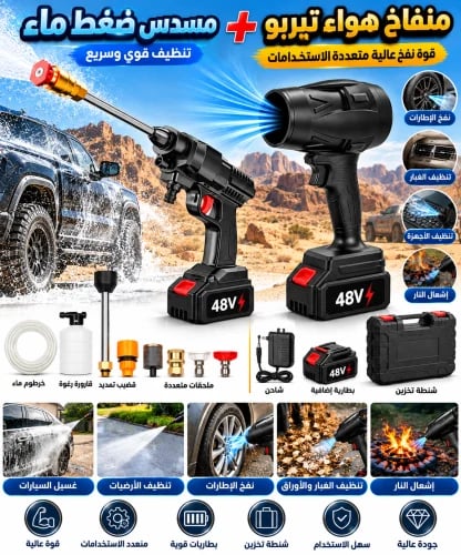 بكج مسدس ضغط ماء 48V + منفاخ هواء تيربو 48V – لاسل...