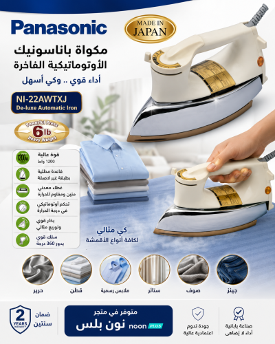 مكواة باناسونيك الأوتوماتيكية الفاخرة 1200 واط – ص...