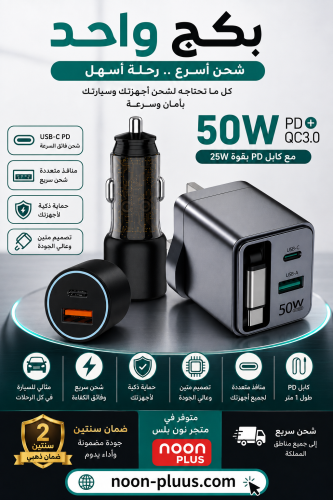 بكج شواحن متكامل 50W – شاحن سيارة + شاحن سفر PD/QC...