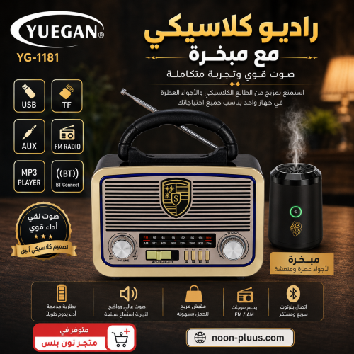 راديو كلاسيكي محمول YUEGAN YG-1181 مع مبخرة مدمجة